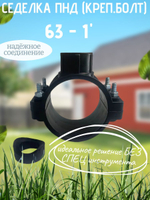 Седелка ПНД (креп.болт) 63 - 1"  ТПК-АКВА  (30шт)