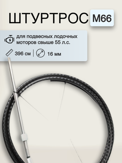 Штуртрос M66, 13 ft (396 см)