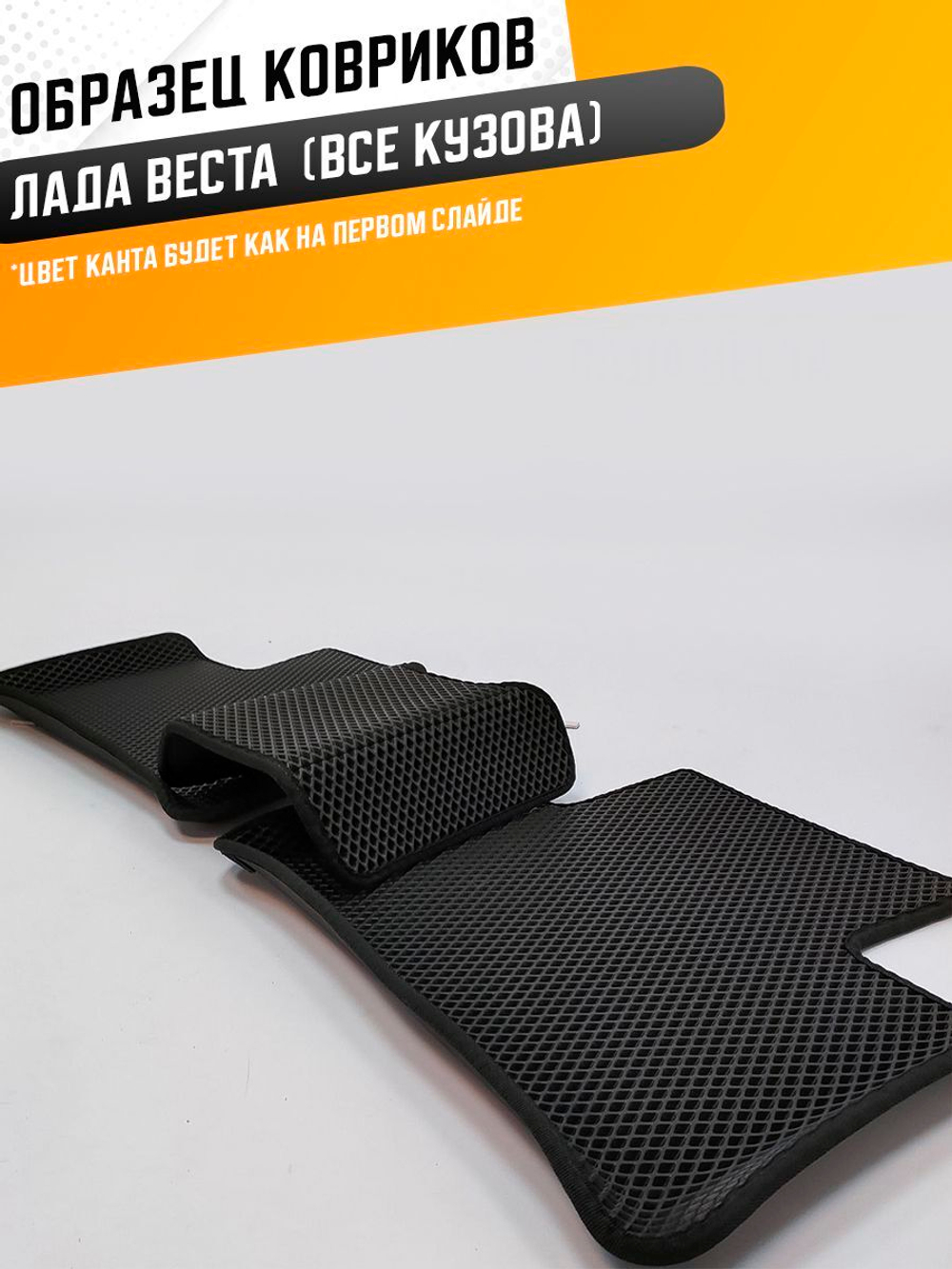 Коврики EVA для Лада Веста (06.2015 - н.в.) - Комплект в салон - 3D С бортиками - Черный - Черный кант
