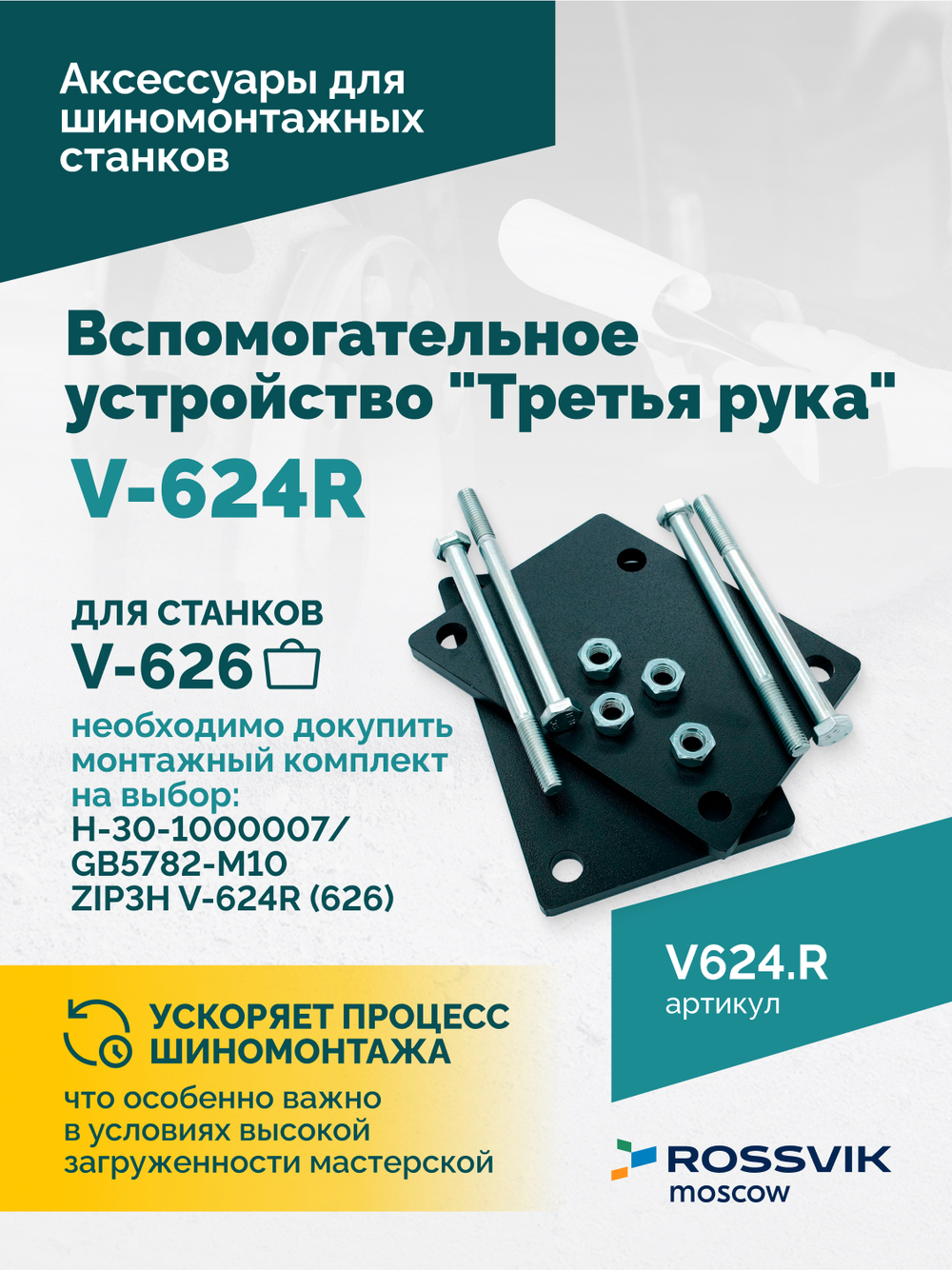Вспомогательное устройство V-624R "третья рука" ROSSVIK, правая для V-624