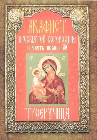 Акафист Пресвятой Богородице в честь иконы Её "Троеручица"