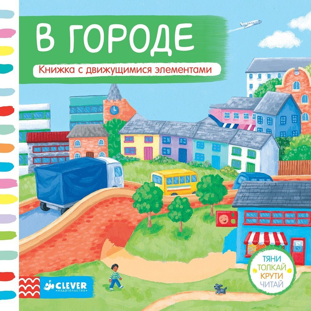 В городе. Тяни, толкай, крути, читай