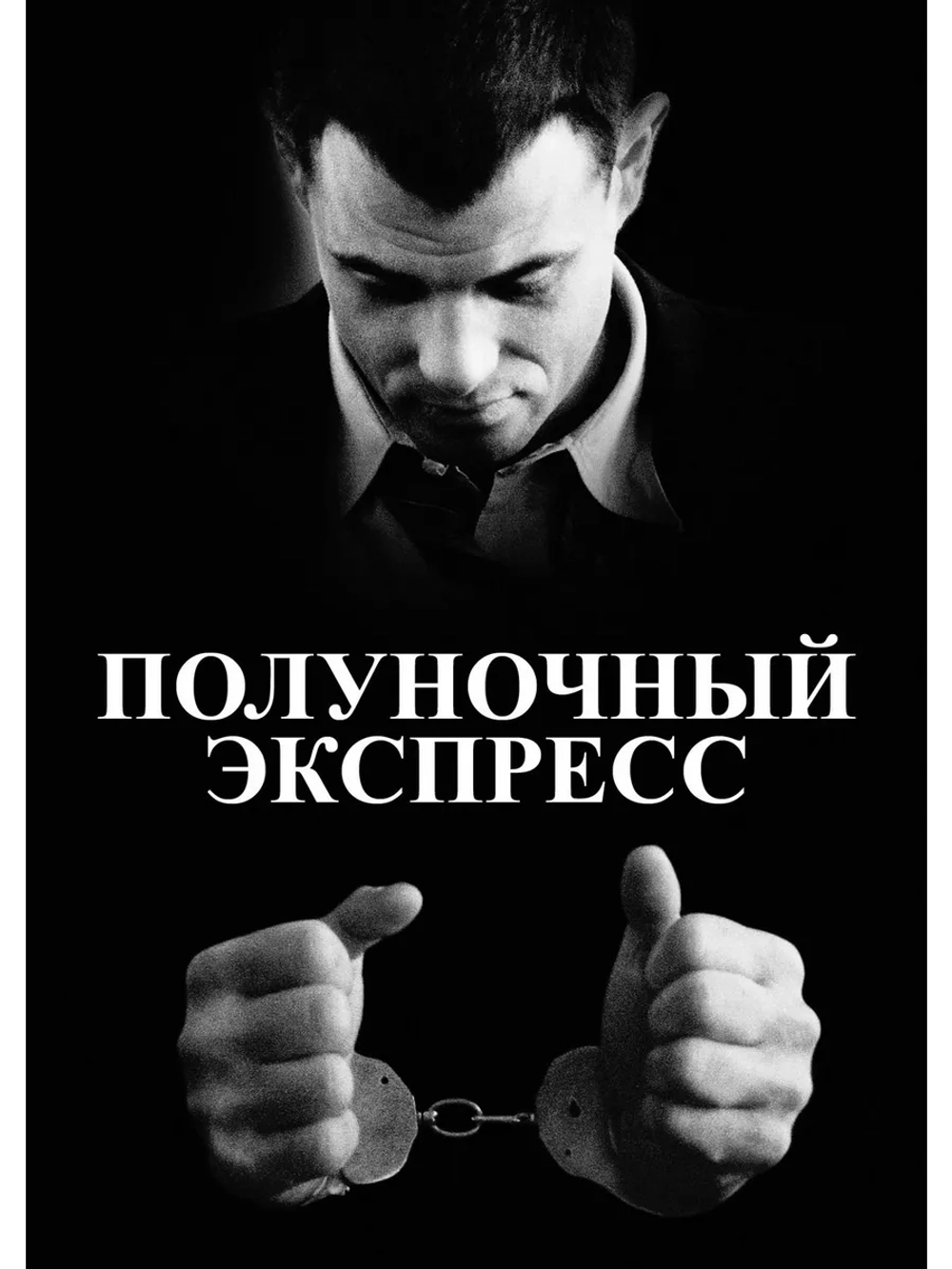 Полуночный экспресс (1978) (DVD-R)