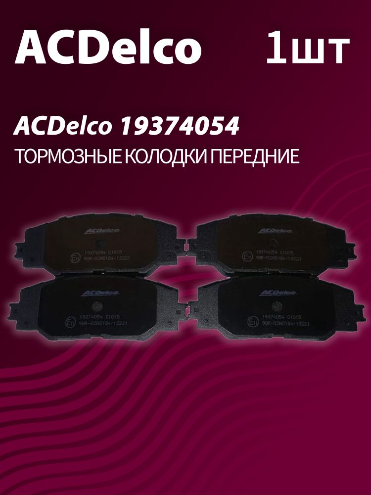 Тормозные колодки ACDelco 19374054 передние дисковые