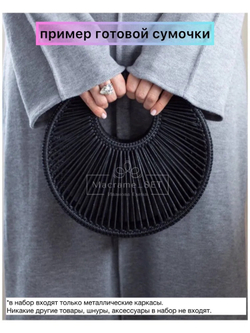 Набор каркасов для сумочки "Круглая 25 см" , БЕЛЫЙ металл 4 мм