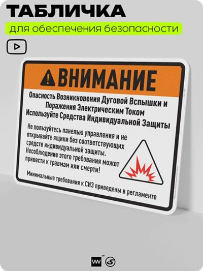 Табличка для обеспечения безопасности "Внимание, опасность возникновения дуговой вспышки", для производства, предприятия, организаций, 40х30 см, Silver Plane x Айдентика Технолоджи