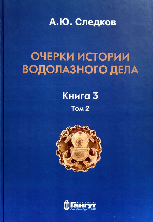 Очерки истории водолазного дела. Книга 3 том 2