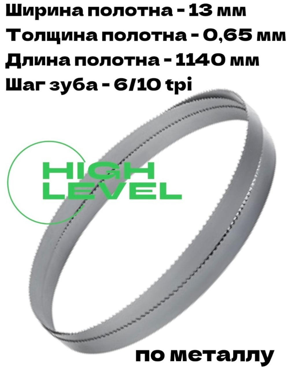Полотно ленточное по металлу 1140х13х0,65 мм 6/10 tpi для Metal Master HMDL-115