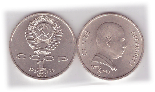 1 рубль СССР 1991 года 100 лет со дня рождения С. Прокофьева XF-AU
