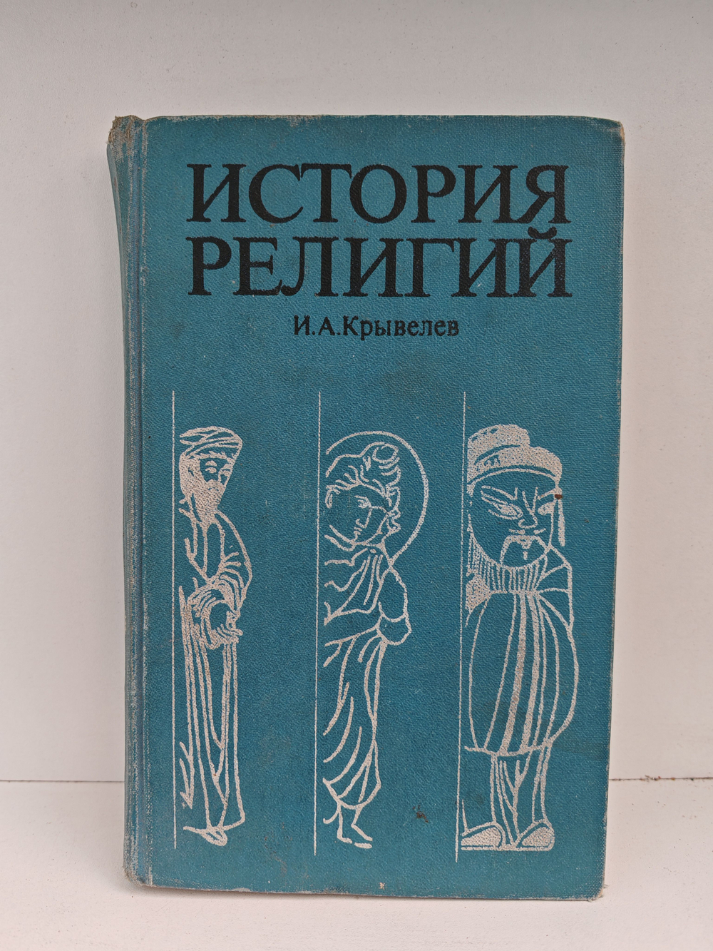 История религий. В двух томах. Том 2