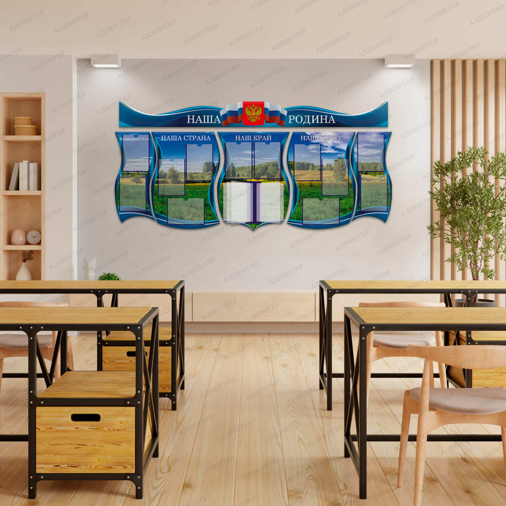 Комплект патриотических стендов Наша Родина с карманами А4 и перекидной системой 2307