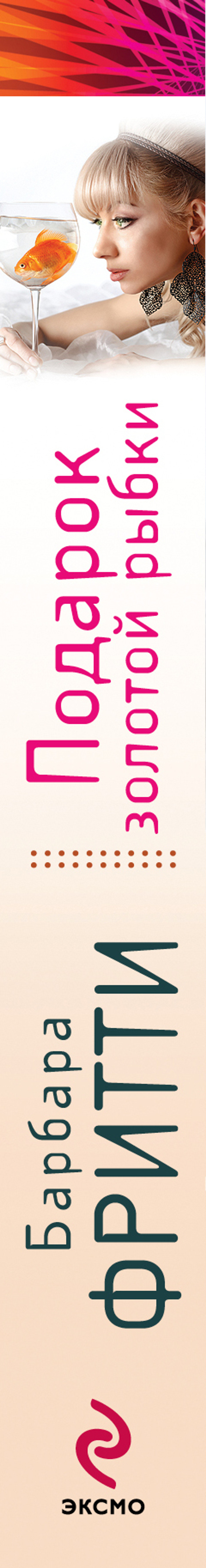 Подарок золотой рыбки