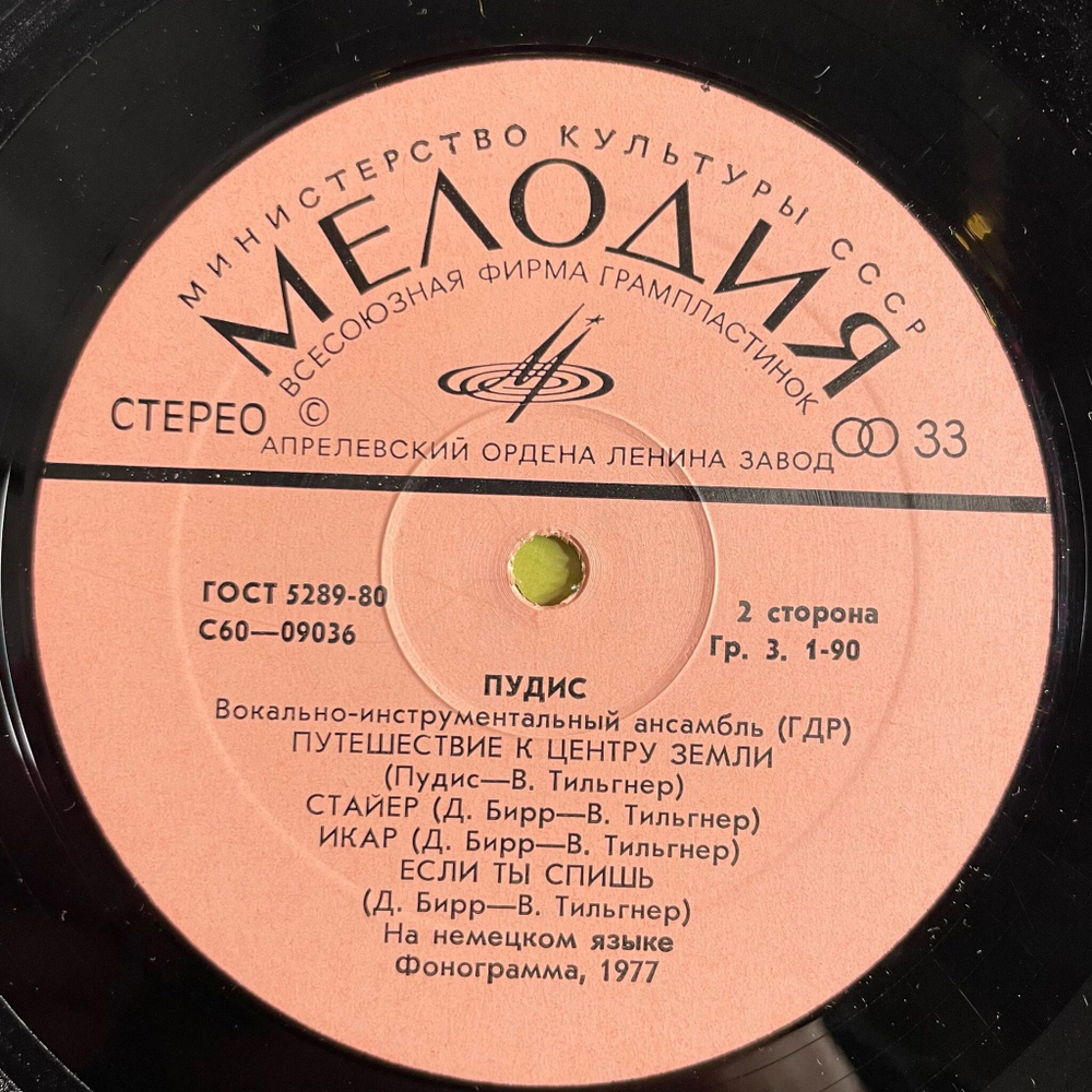 Винтажная виниловая пластинка LP Пудис Puhdys (СССР 1977)