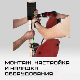 Обучение работе с оборудованием, монтаж, настройка и наладка