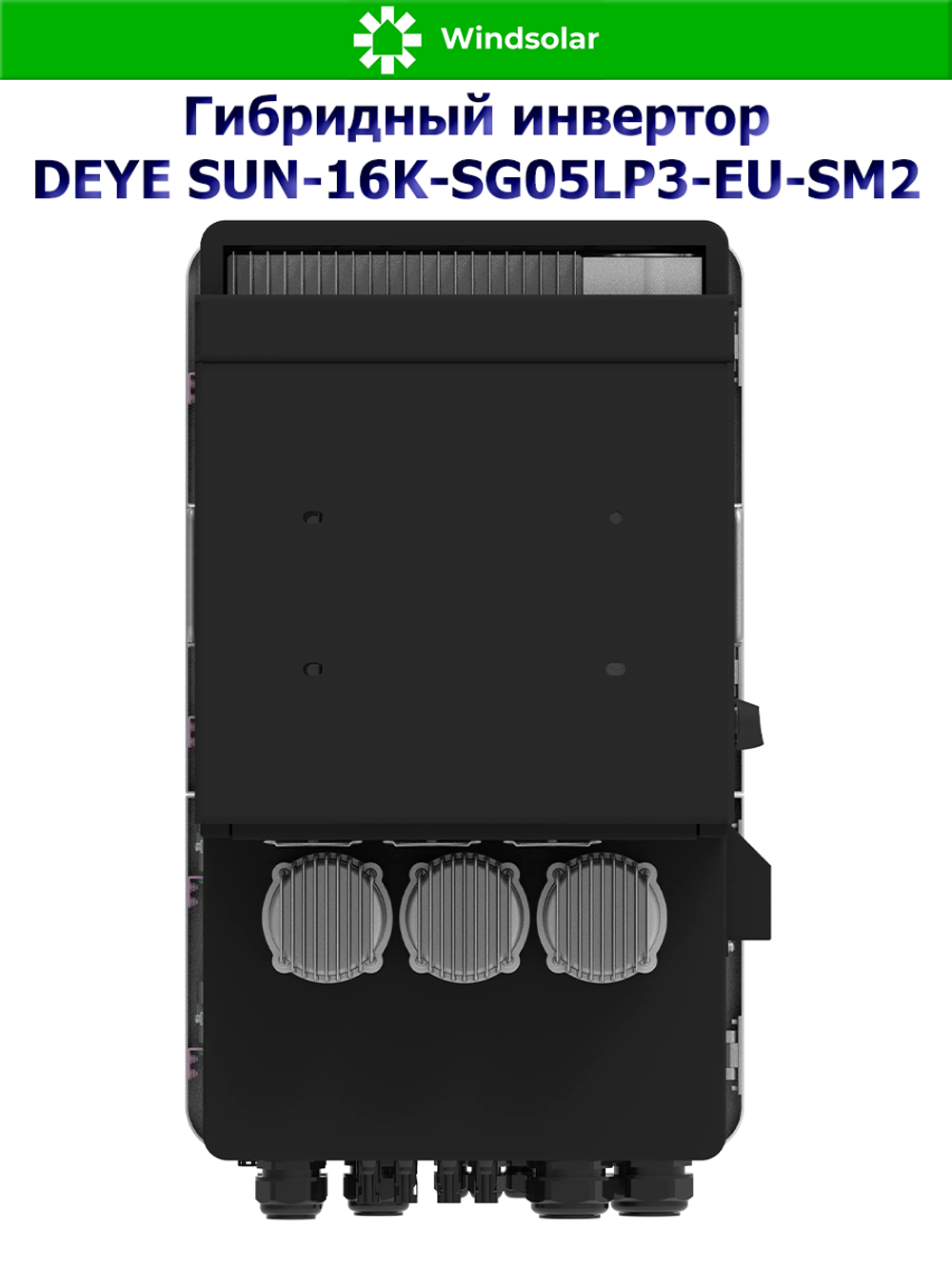 Гибридный инвертор DEYE SUN-16K-SG05LP3-EU-SM2 (16kW / 48V / PV 25.6kW 160-650V / MPPT 2/2+2 36+36A)