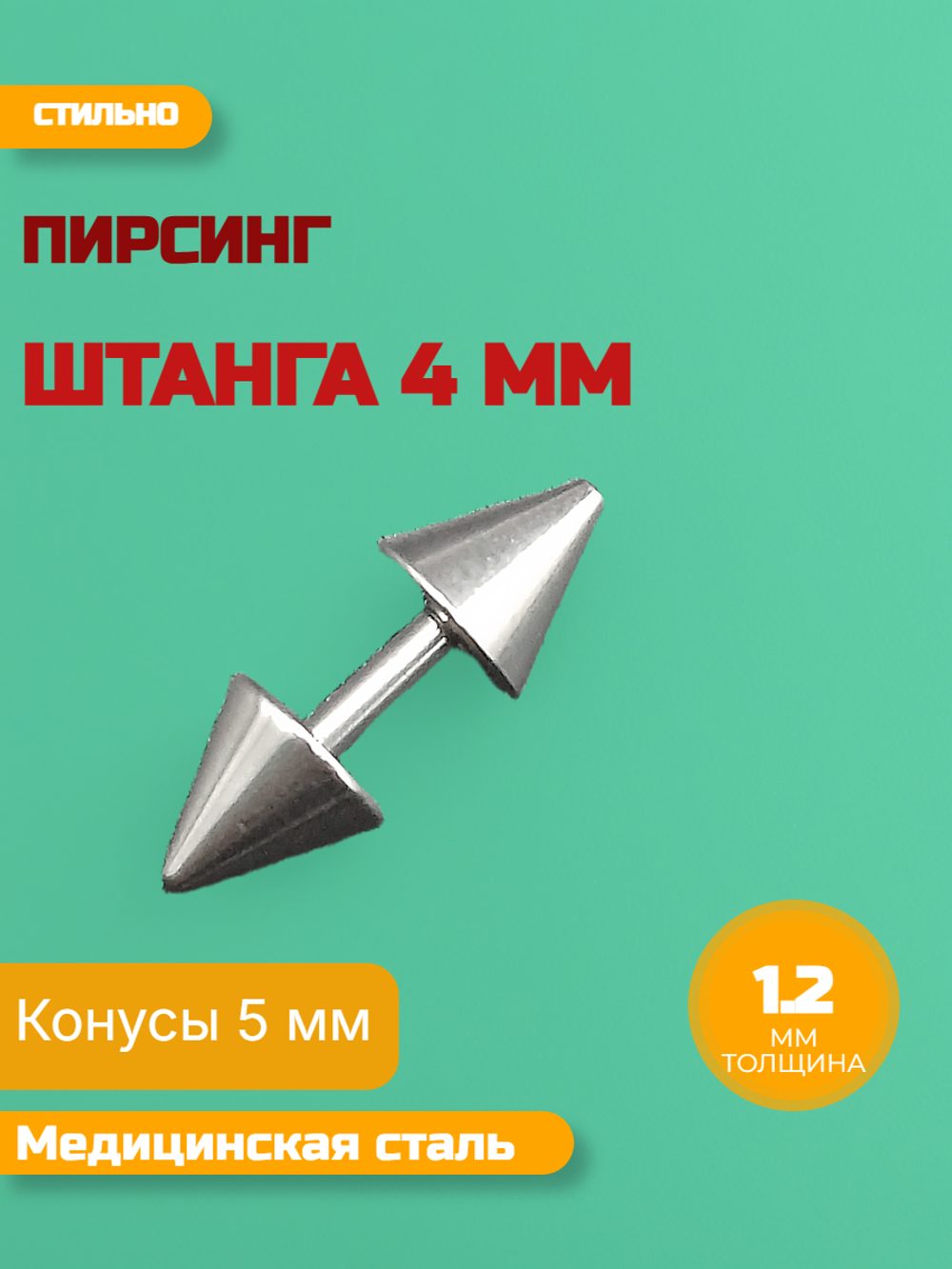 Штанга длина 4 мм с конусами 5 мм для пирсинга. Медицинская сталь. 1шт.