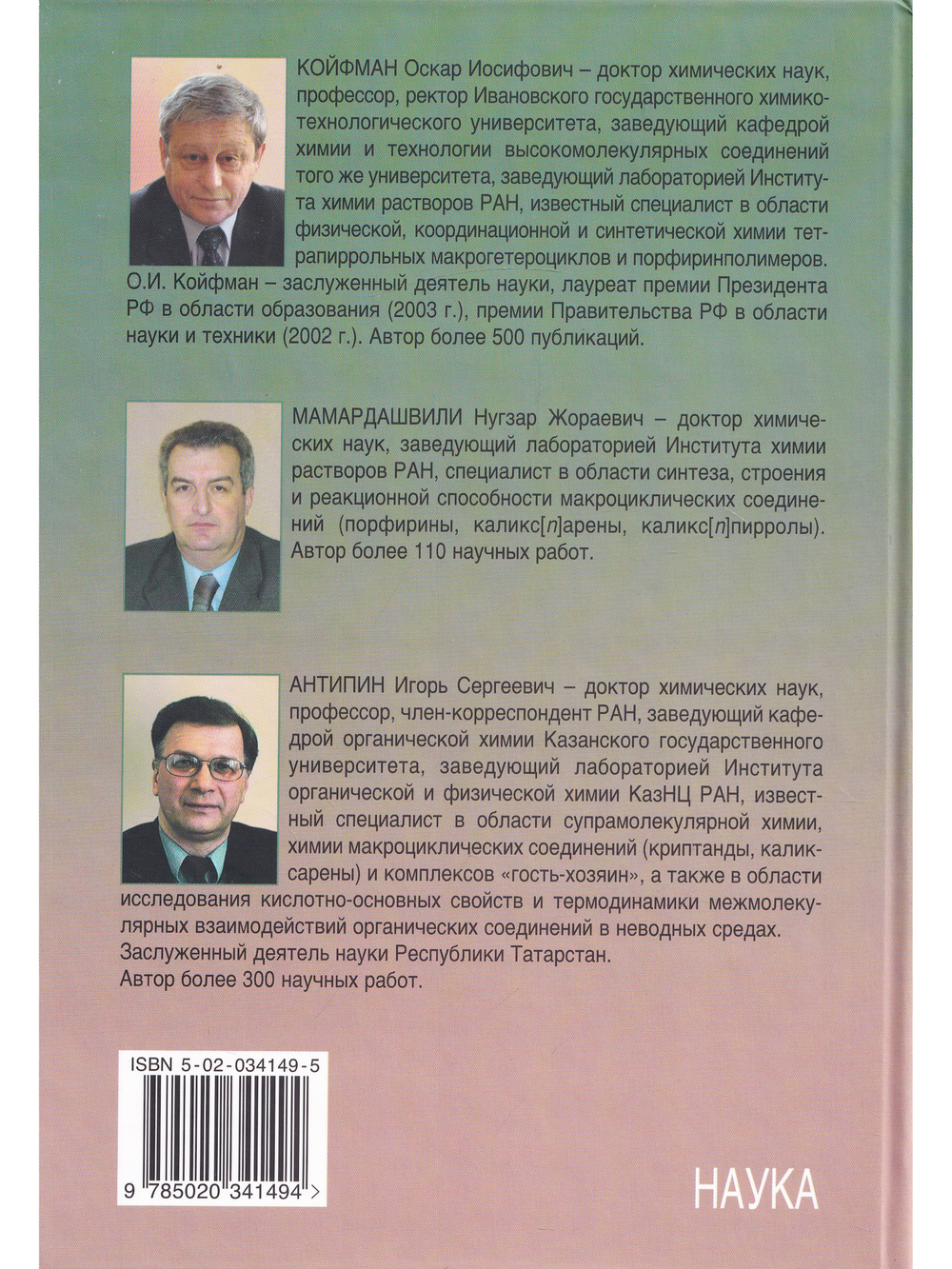Синтетические рецепторы на основе порфиринов и их конъюгатов.