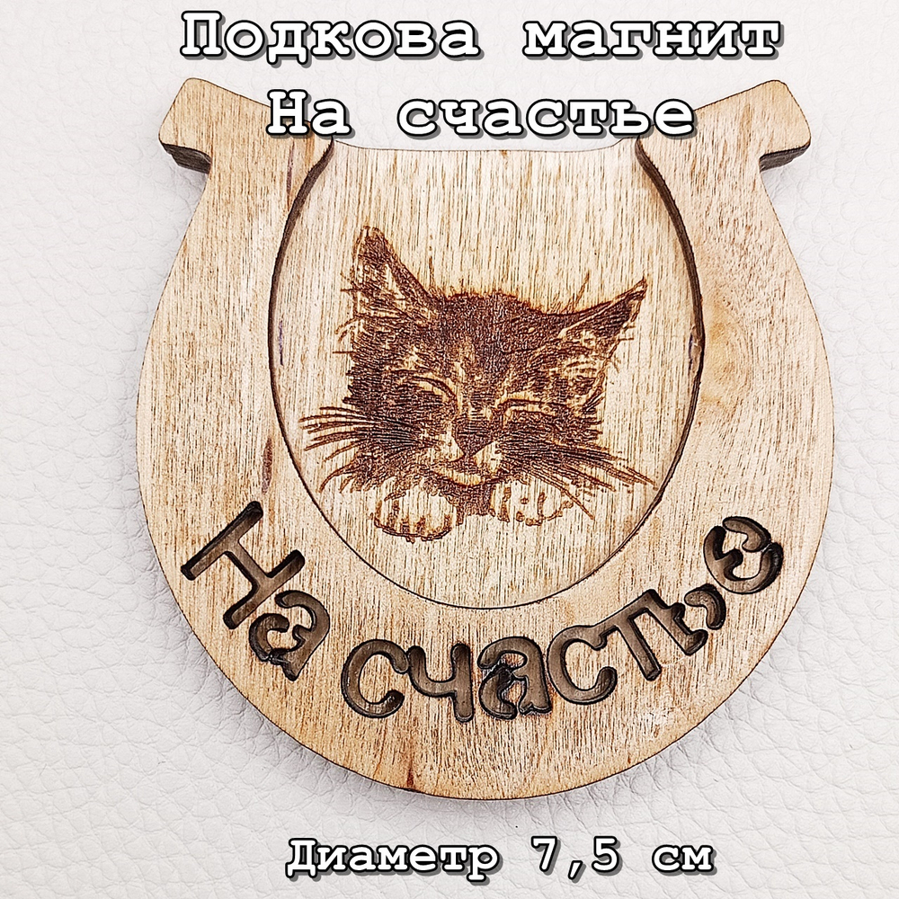 Подкова "На счастье"