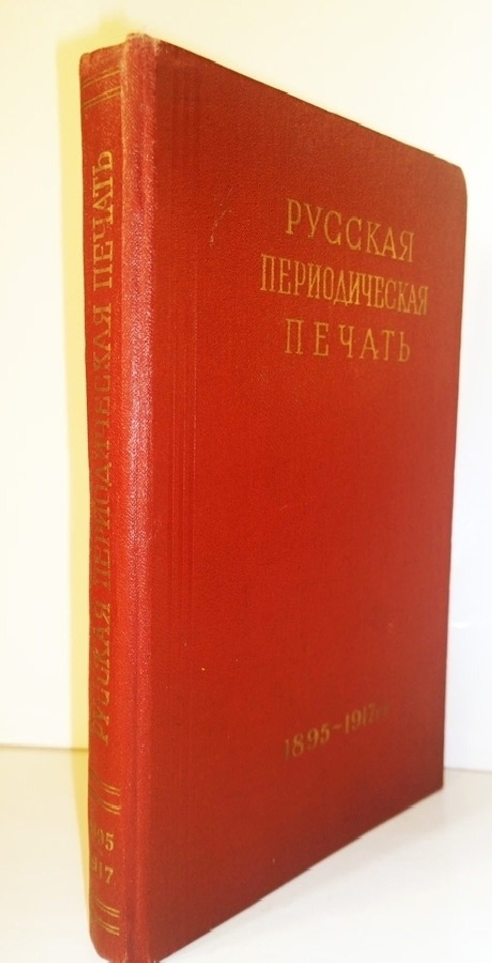 "Русская периодическая печать в двух томах". Матвей Черепахов, Ефим Фингерит - редкая книга