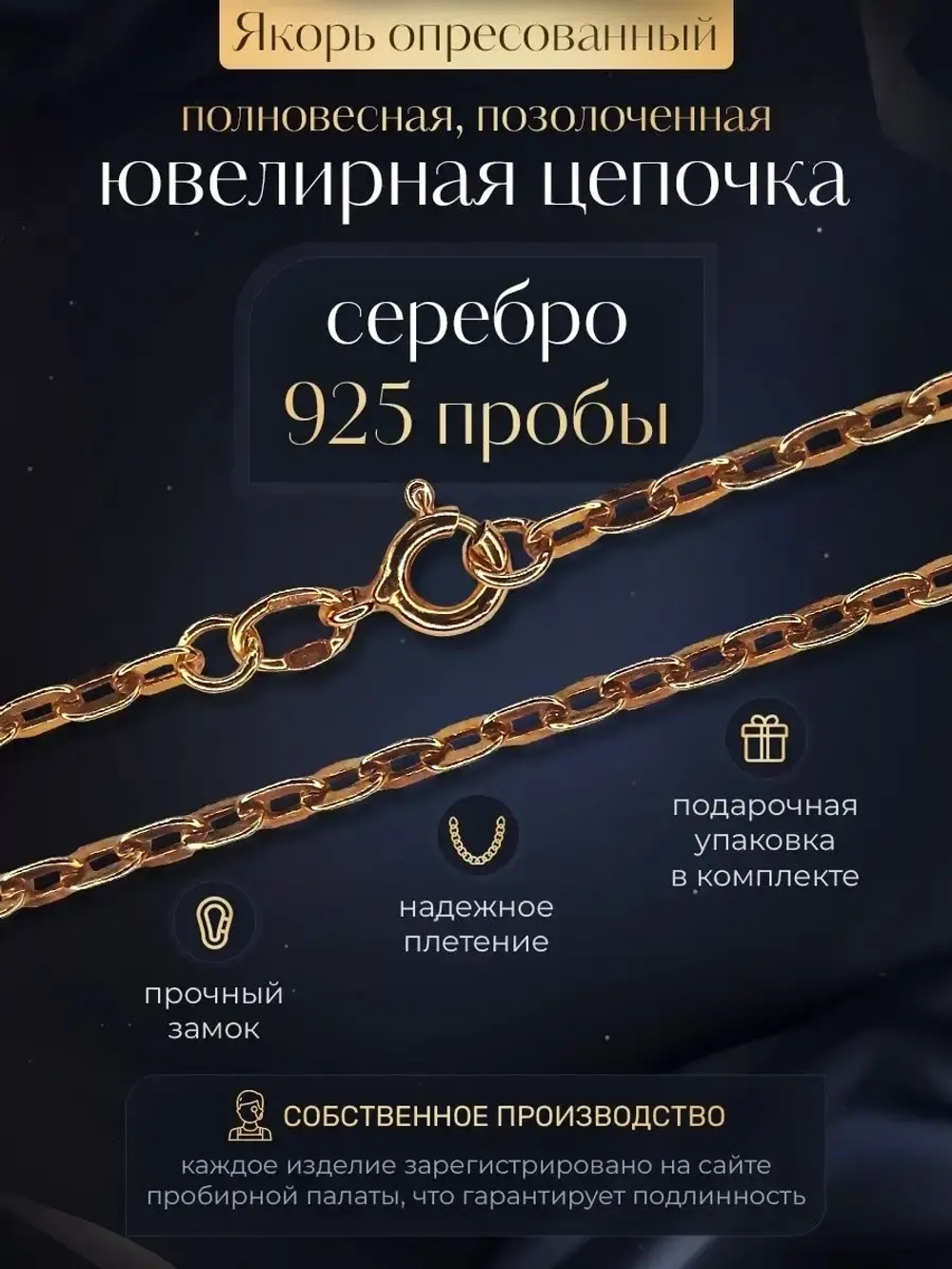 Цепочка Якорь прессованный серебро в позолоте, ширина 2,9 мм