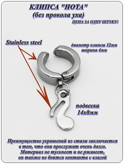 Стальная серьга клипса (без прокола) "Нота" для имитации пирсинга уха. Медицинская сталь. Цена за 1 штуку.