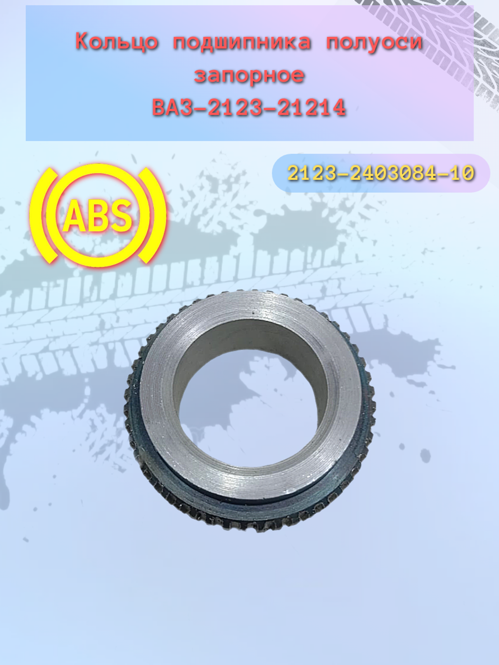 Кольца полуоси ВАЗ 2123 с АБС
