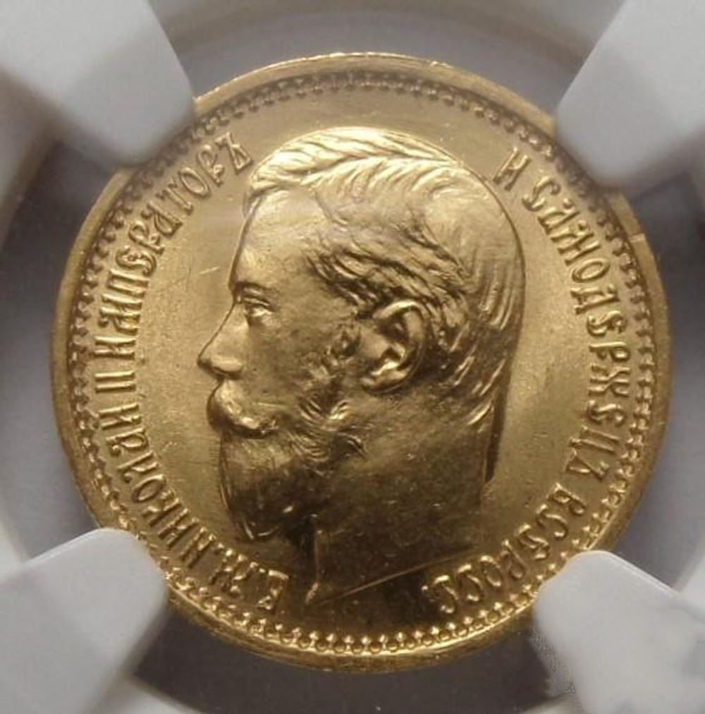 5 рублей 1898 года АГ в слабе NGC MS65. Золото