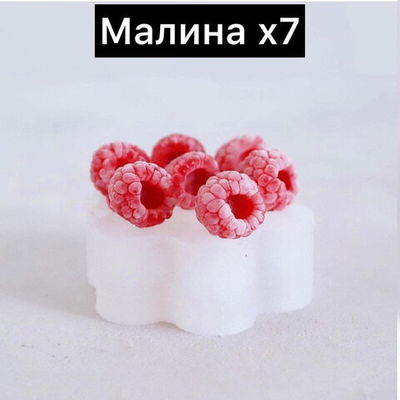 Силиконовый молд "Малина" 7шт