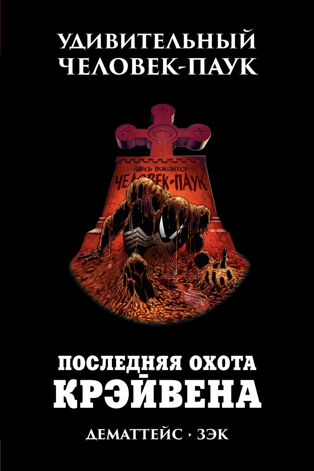 УДИВИТЕЛЬНЫЙ ЧЕЛОВЕК-ПАУК. ПОСЛЕДНЯЯ ОХОТА КРЭЙВЕНА