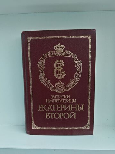 Записки императрицы Екатерины Второй
