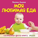 Моя любимая еда