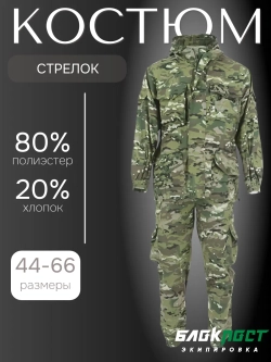 Костюм всесезонный СТРЕЛОК (куртка+брюки) БлокПост МУЛЬТИКАМ