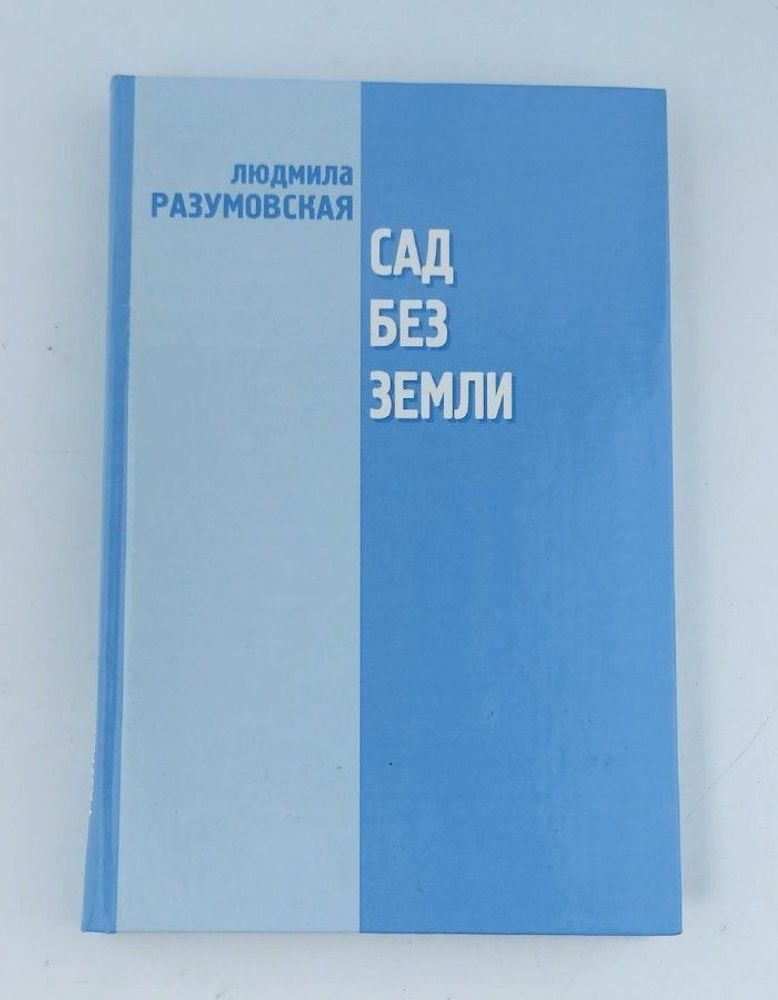 Разумовская Л. Н. Сад без земли