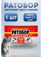 Ратобор отрава от крыс и мышей зерновая приманка 50гр *1шт