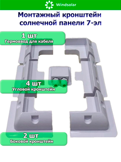 Монтажный кронштейн солнечной панели 7-эл (ABS-пластик, УФ защита)