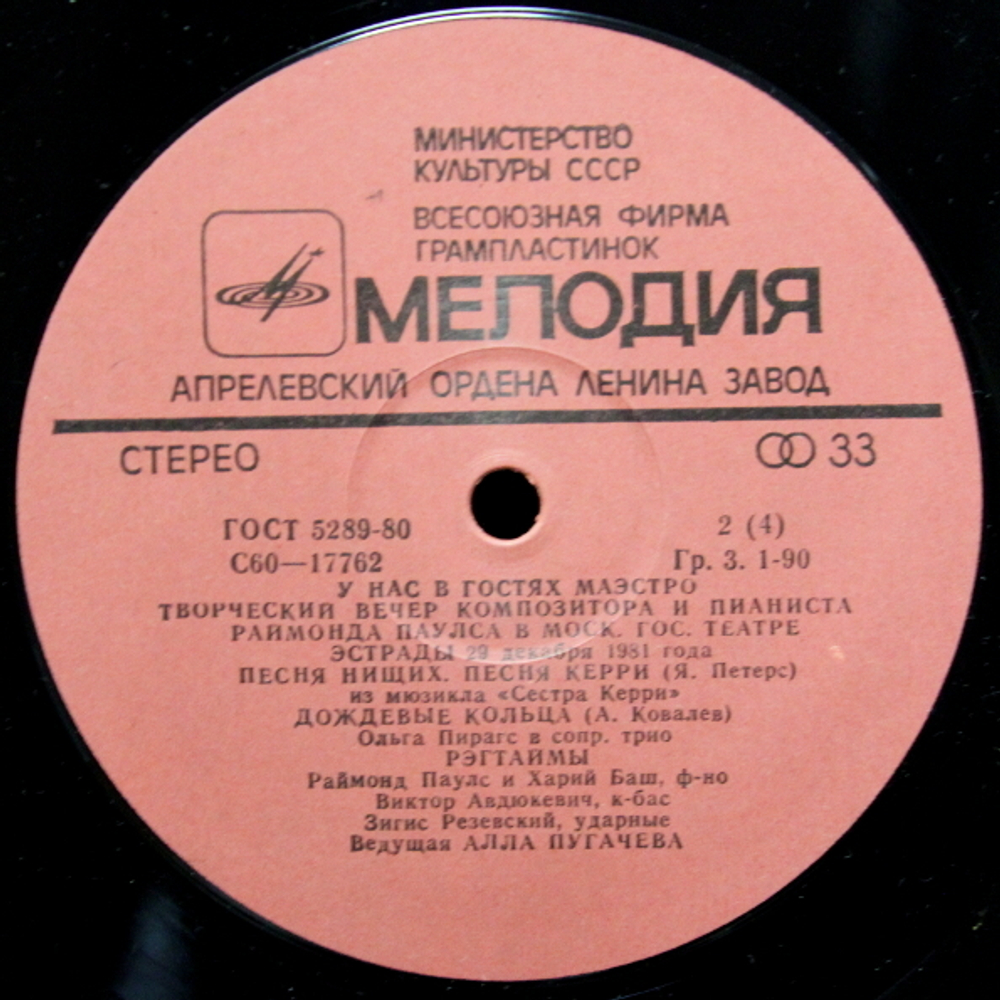 Раймонд Паулс / У Нас В Гостях Маэстро (2LP)