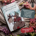Маленькие женщины. Вечные истории. Young Adult