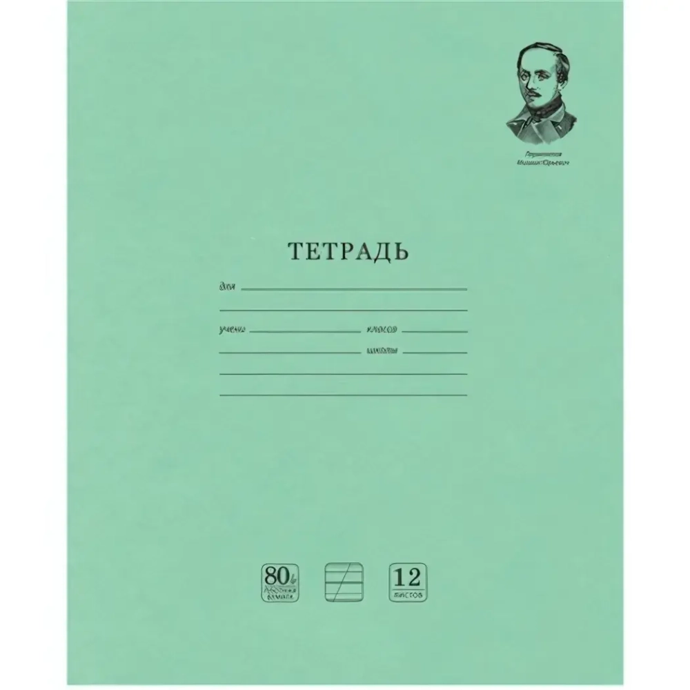 Тетрадь 12л. А5 косая линия Brauberg «Лермонтов М.Ю» С ДОПОЛНИТЕЛЬНОЙ ГОРИЗОНТАЛЬНОЙ обложка офсет ЗЕЛЕНАЯ