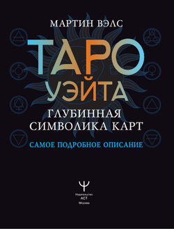 Таро Уэйта. Глубинная символика карт. Самое подробное описание