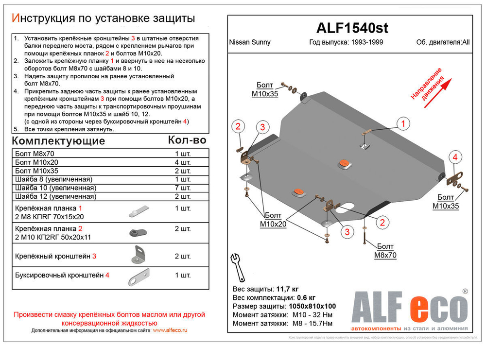 Защита ALFeco картера двигателя и кпп для Nissan Sunny B14 2WD 1994-1998, V-1,5 (сталь 2 мм) арт.ALF1540st
