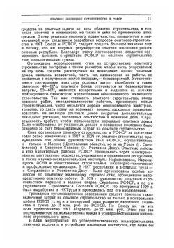 Опытное жилищное строительство НКТ РСФСР 1927 года. Сборник статей | Нет автора