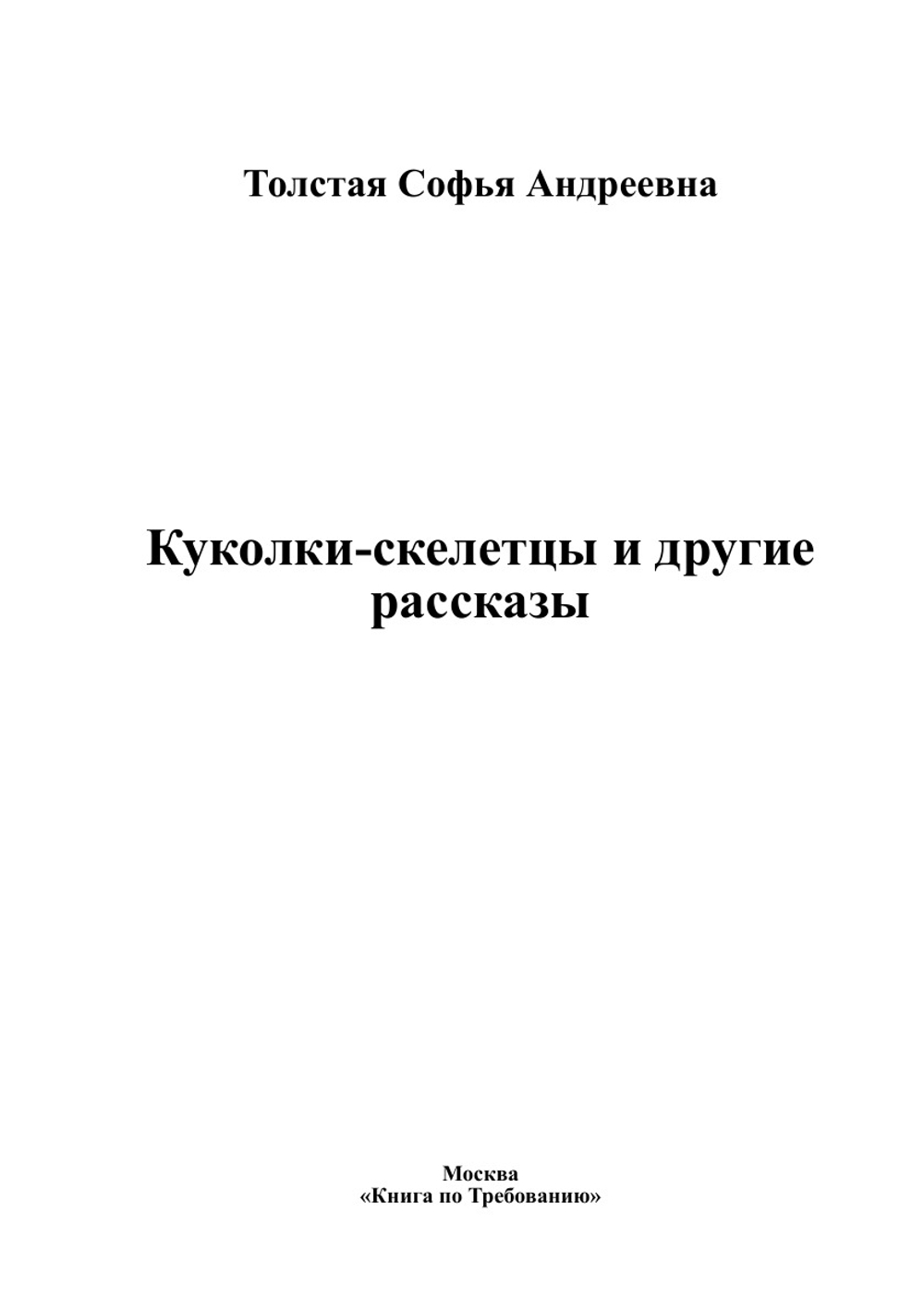 Куколки-скелетцы и другие рассказы | Толстая Софья Андреевна
