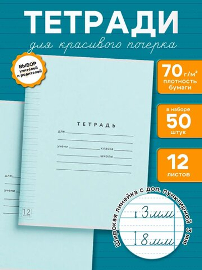 Набор тетрадей ТЕТРАДКИН, широкая линия с доп. пунктирной линией 3 мм , 12 л, цвет - голубой, 50 шт