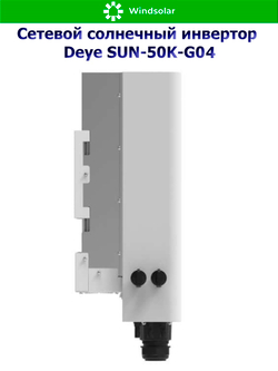Сетевой солнечный инвертор DEYE-SUN-50K-G04 (50kW / 3P / PV 65 kW)