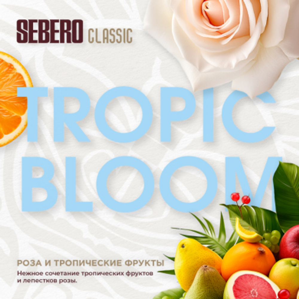 SEBERO Classic  Роза и тропические фрукты  (Tropic Bloom) 25г