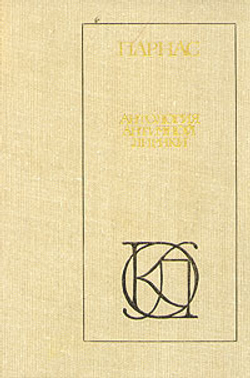 Парнас. Антология античной лирики