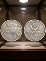 10 копеек 1967 года СССР Крейсер Аврора 50 лет Октября 1917-1967 Копия пробной монеты посеребрение