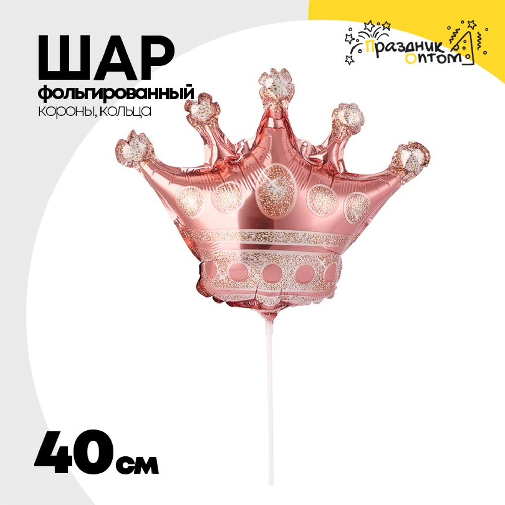 Шар Фольгированный Корона розовое золото (Розовое Золото)