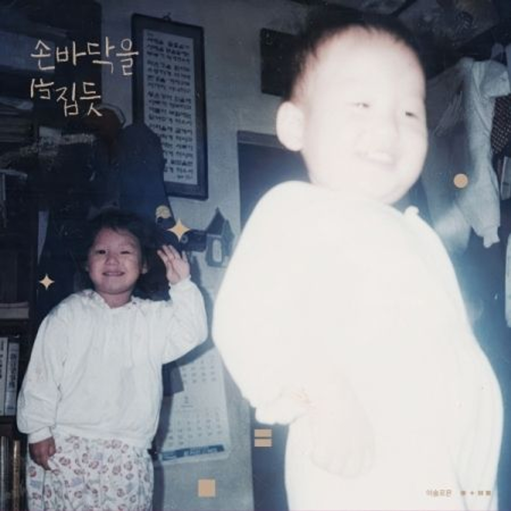 Альбом LEE SOLOMON - LIKE FLIPPING THE PALM OF YOUR HAND 2nd Mini Album LIMITED Edition LP Version