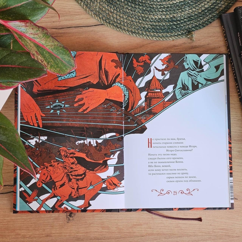 Слово о полку Игореве (с иллюстрациями Кориандр)
